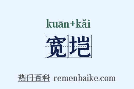 宽垲是什么意思的图片